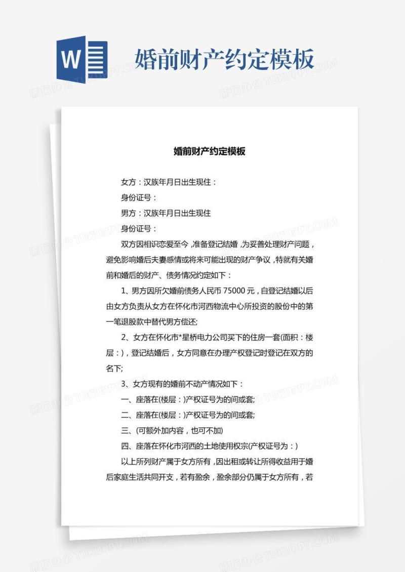 婚前财产约定模板