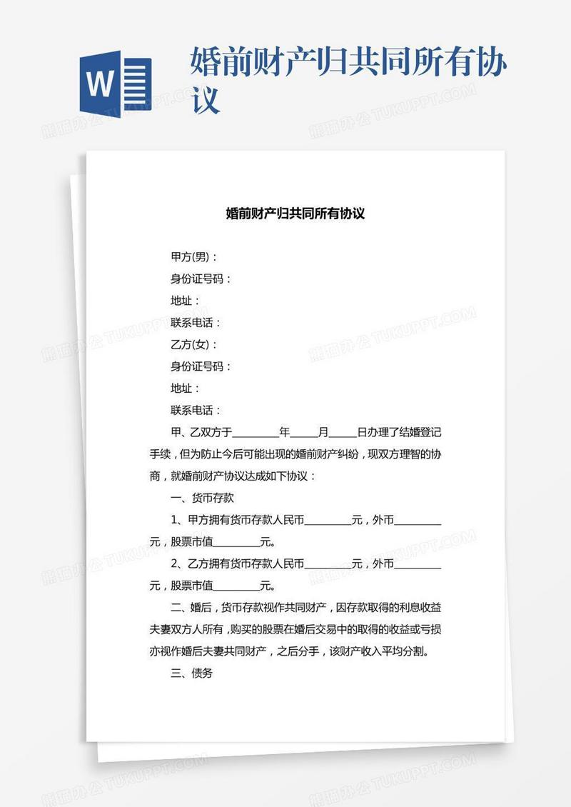 婚前财产归共同所有协议