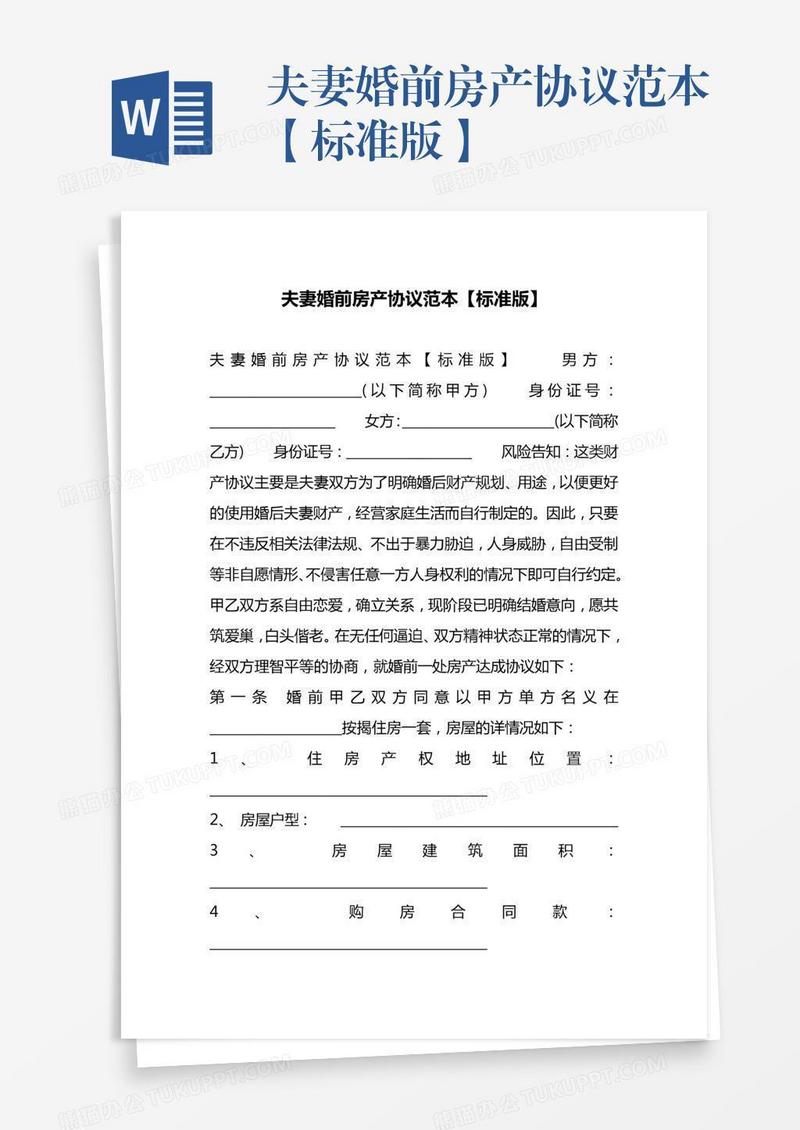 夫妻婚前房产协议范本【标准版】