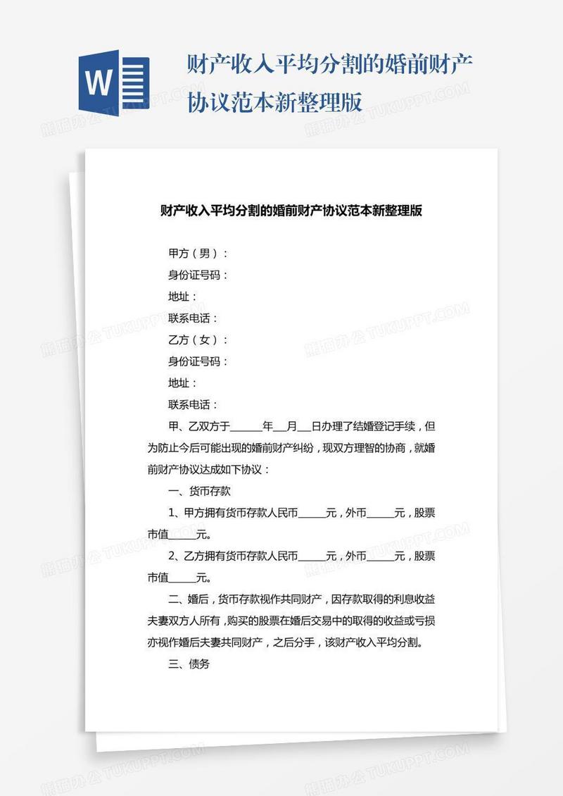 财产收入平均分割的婚前财产协议范本新整理版