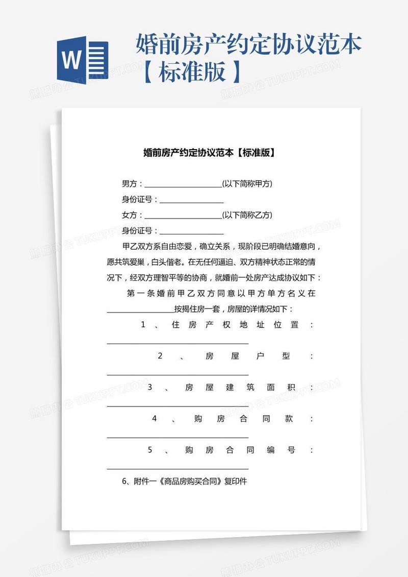 婚前房产约定协议范本【标准版】