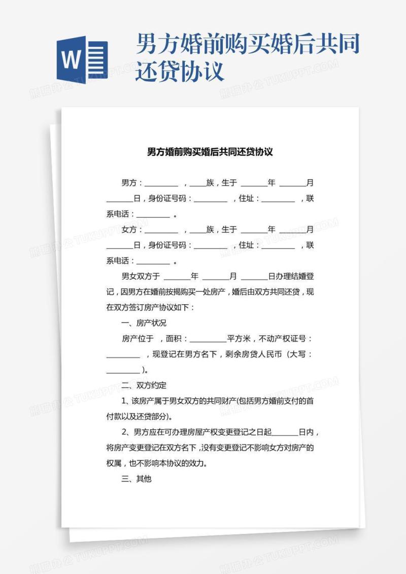 男方婚前购买婚后共同还贷协议