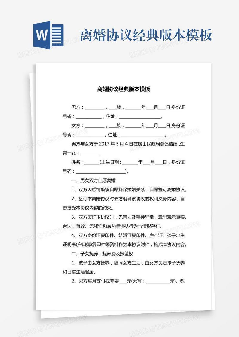 离婚协议经典版本模板