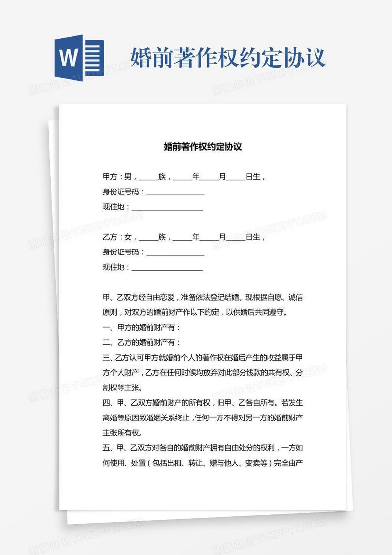 婚前著作权约定协议