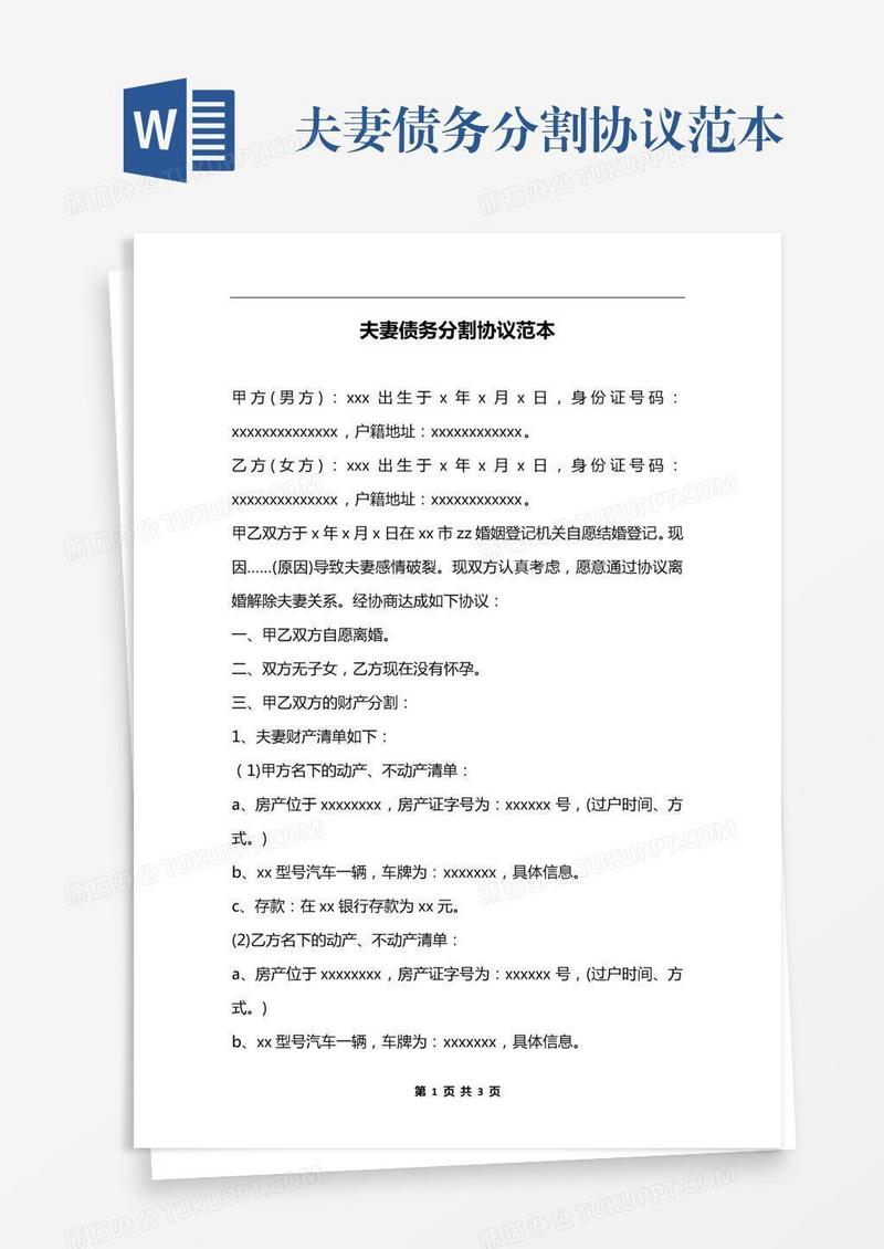 夫妻债务分割协议范本