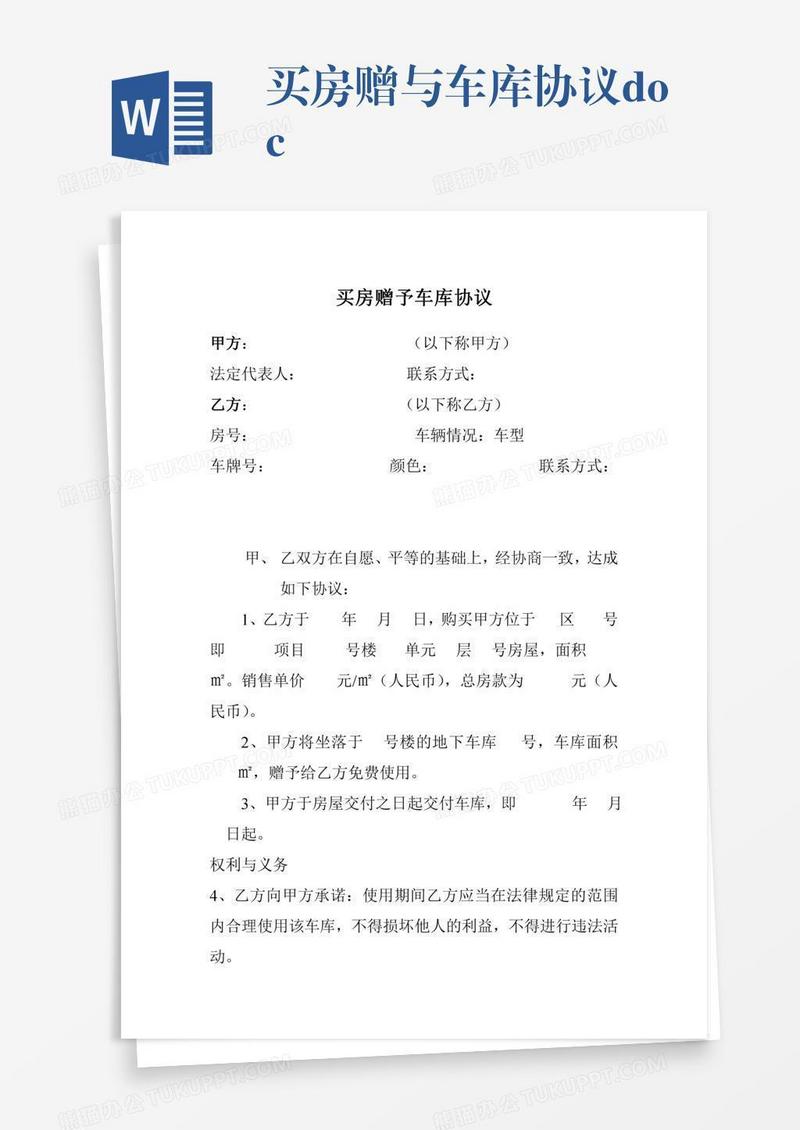 买房赠与车库协议.doc
