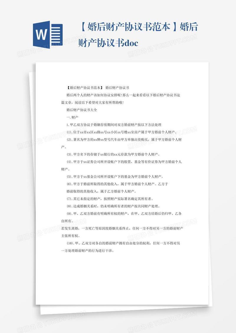 【婚后财产协议书范本】婚后财产协议书.doc