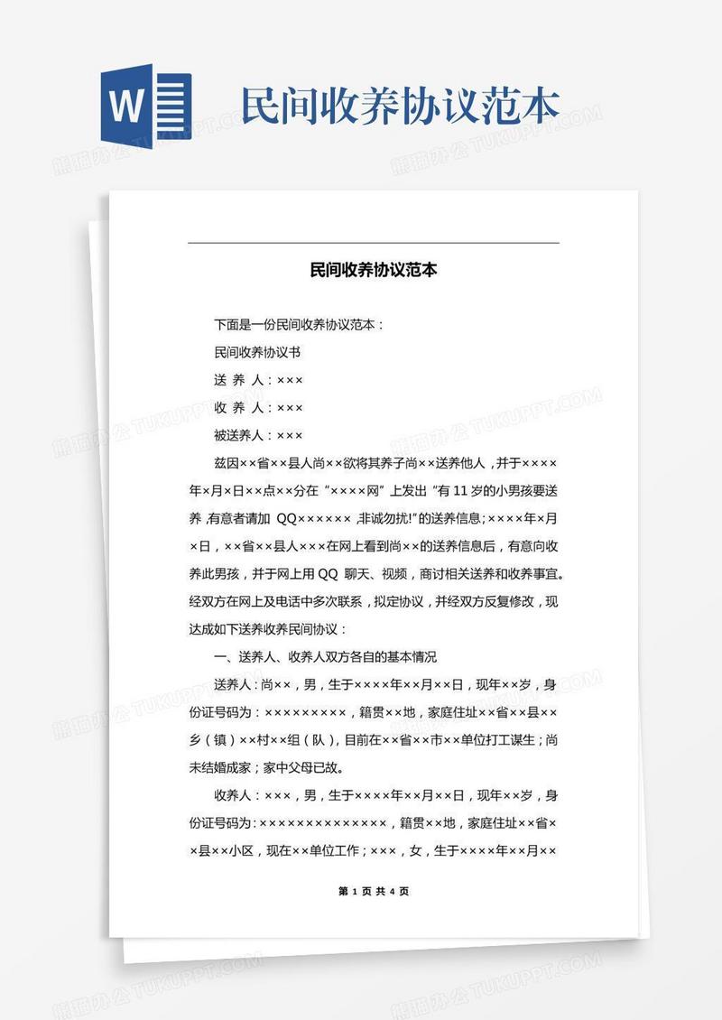 民间收养协议范本