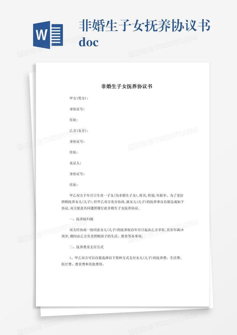 非婚生子女抚养协议书.doc