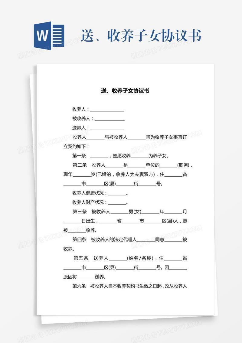 送、收养子女协议书