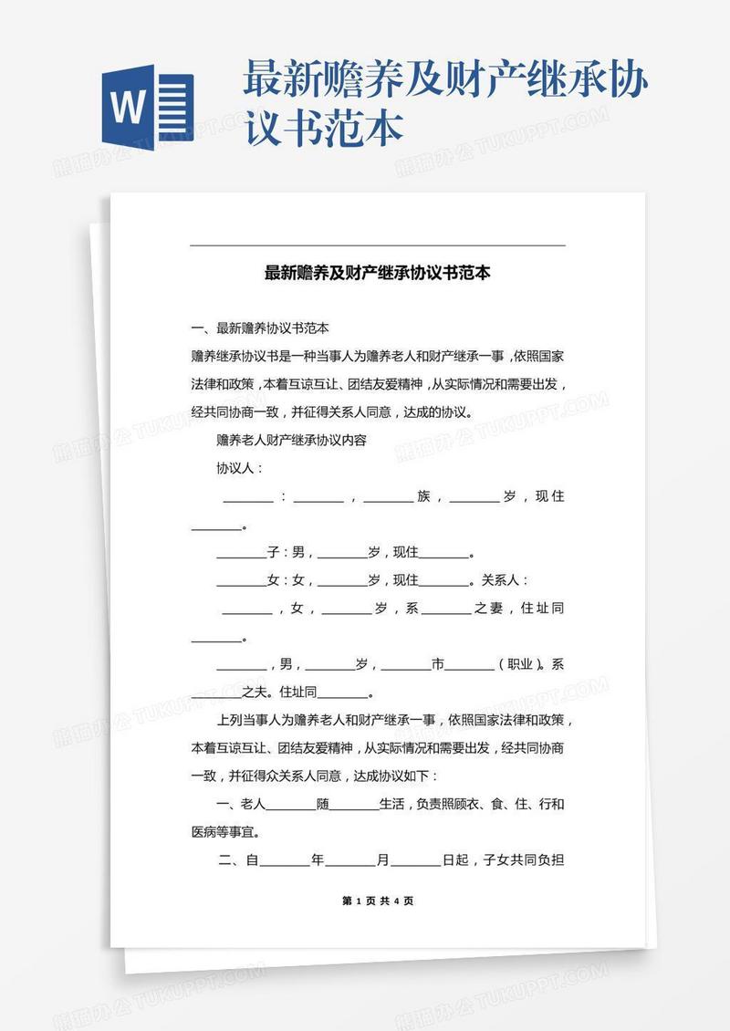 最新赡养及财产继承协议书范本