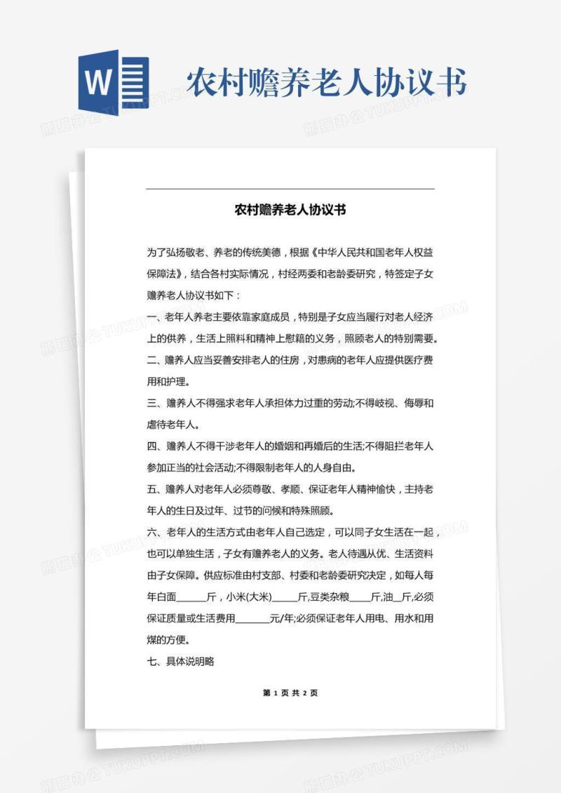 农村赡养老人协议书