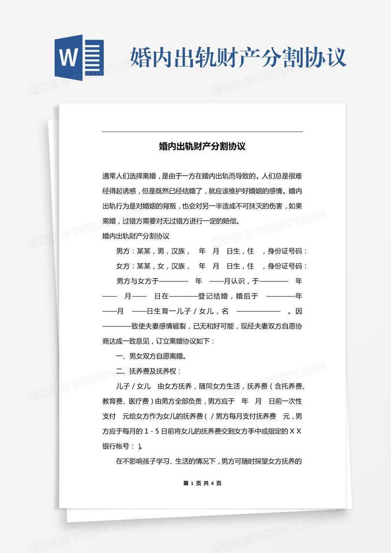 婚内出轨财产分割协议