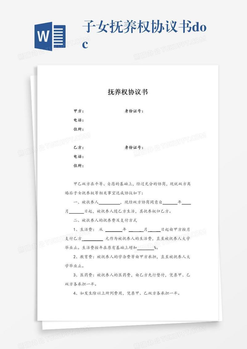 子女抚养权协议书.doc