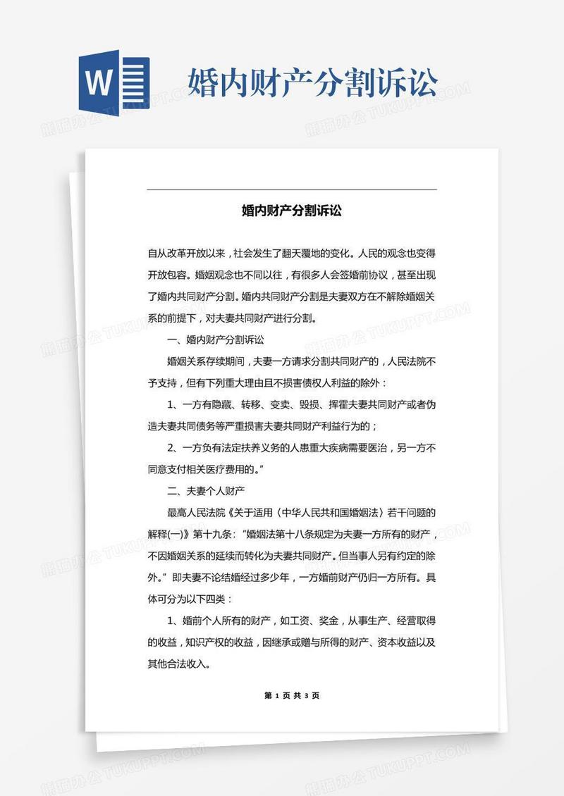 婚内财产分割诉讼