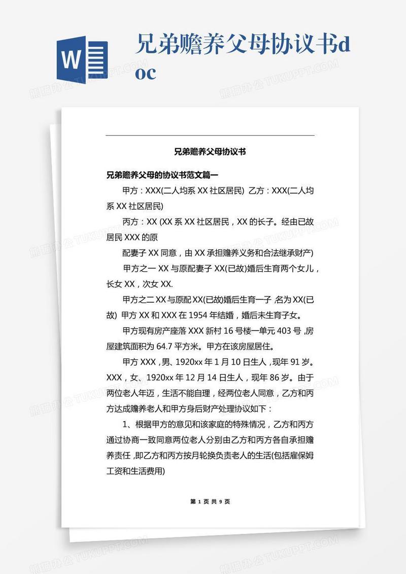 兄弟赡养父母协议书.docx