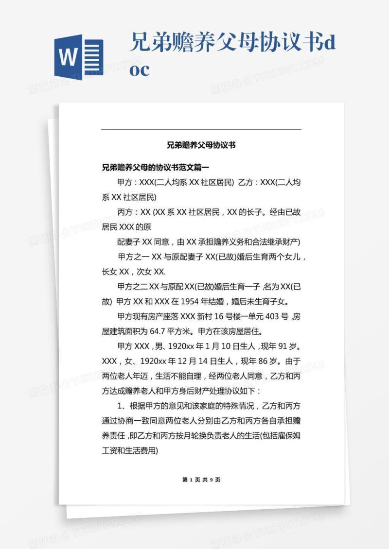 兄弟赡养父母协议书.docx