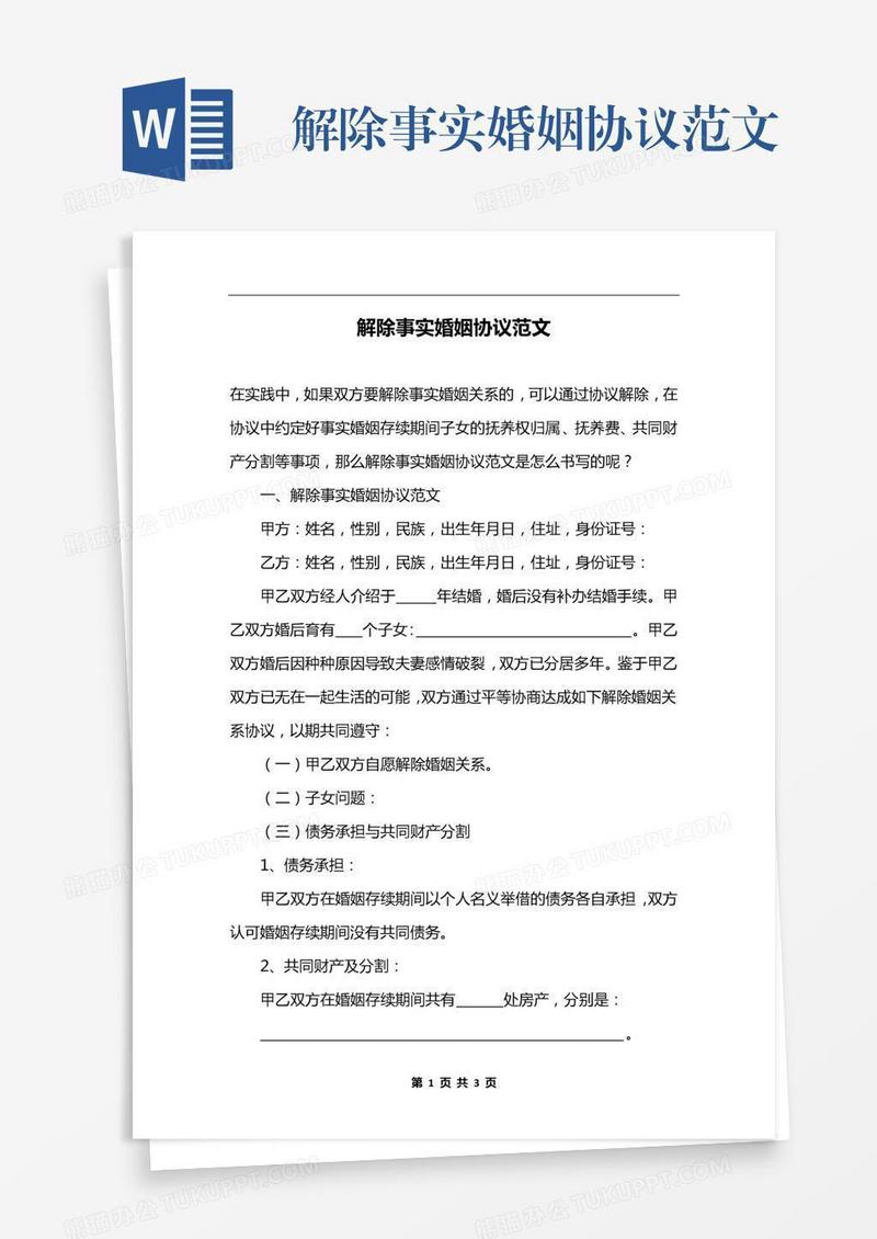 解除事实婚姻协议范文