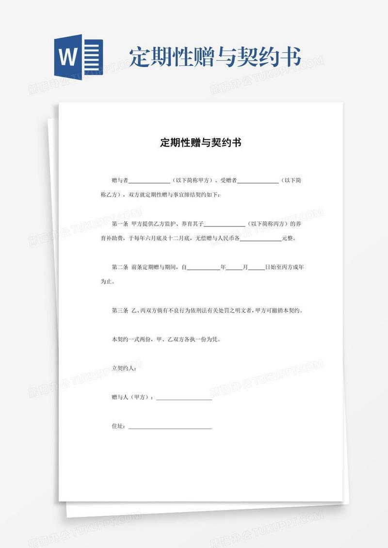 定期性赠与契约书