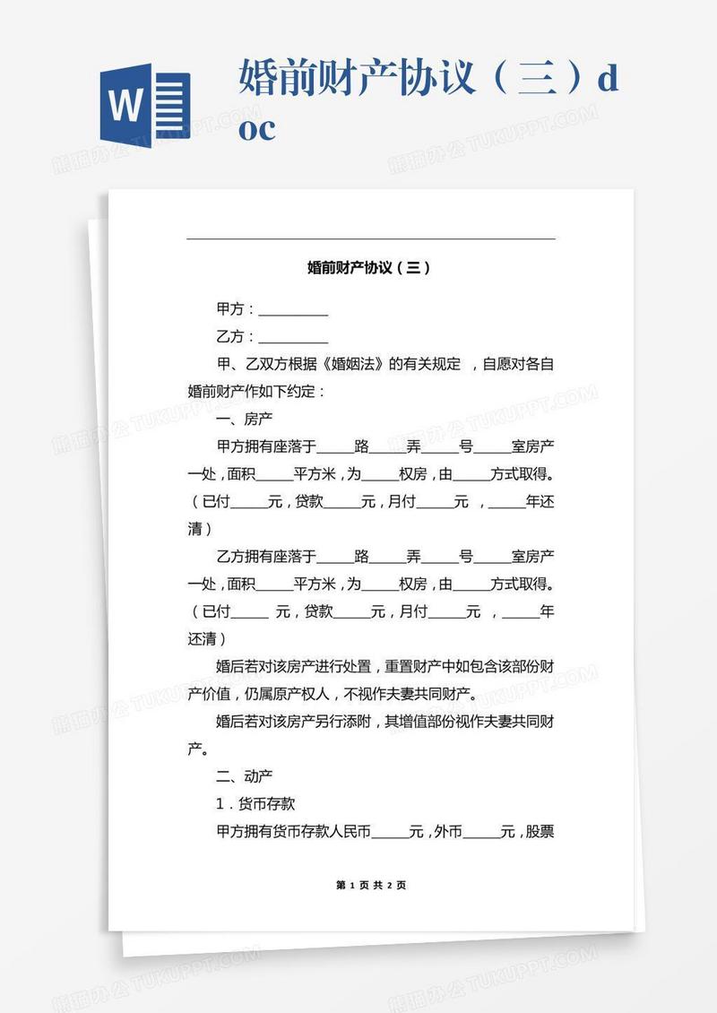 婚前财产协议（三）.docx