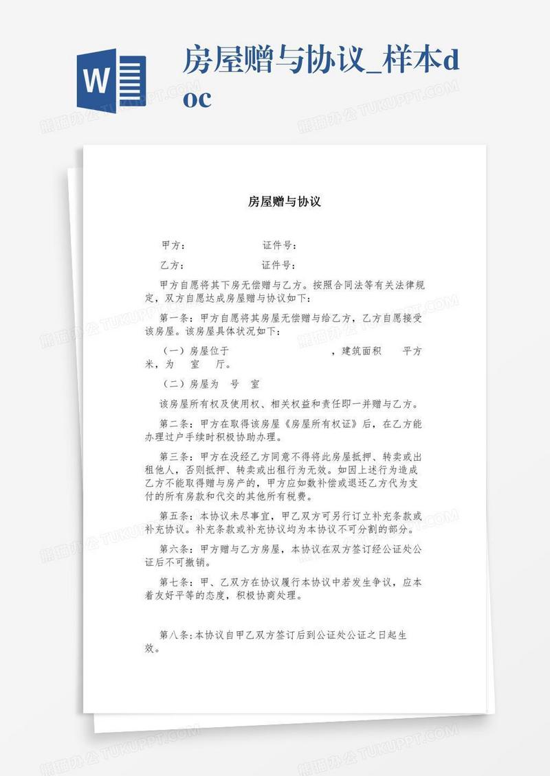 房屋赠与协议_样本.docx