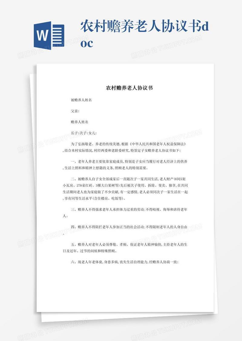 农村赡养老人协议书.doc