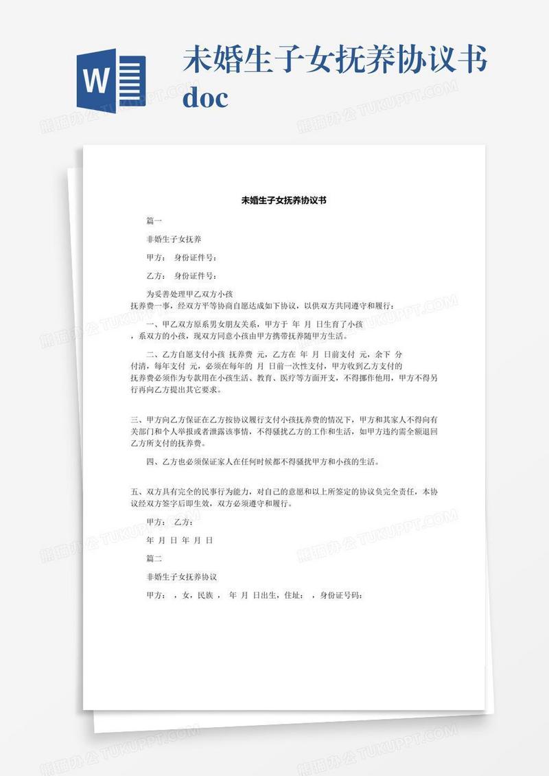 未婚生子女抚养协议书.docx