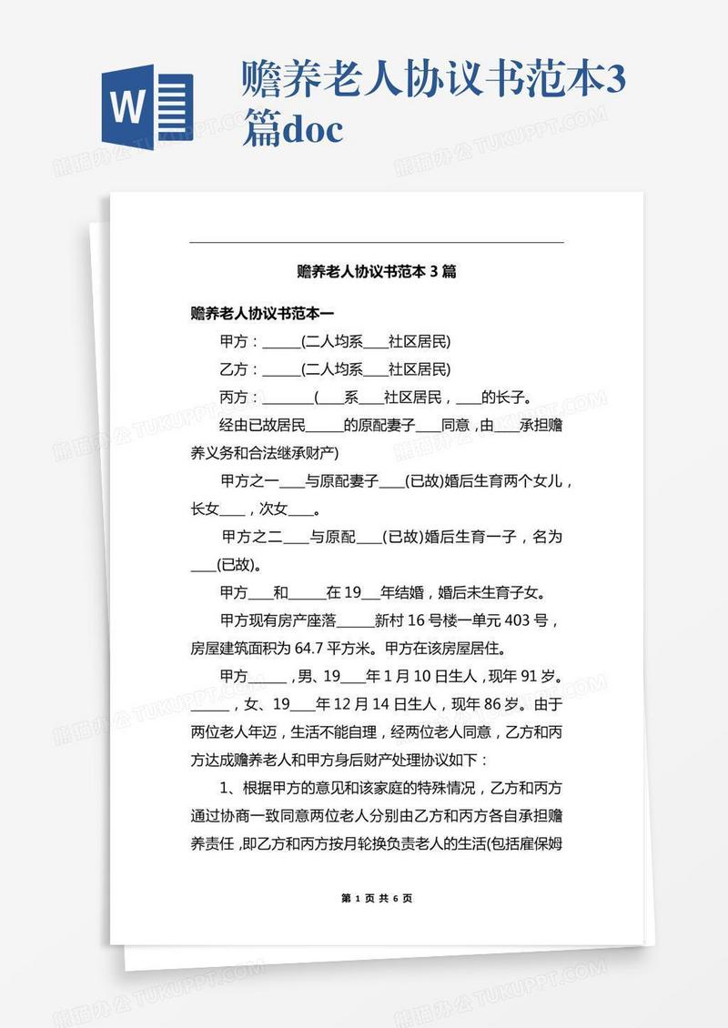 赡养老人协议书范本3篇.docx