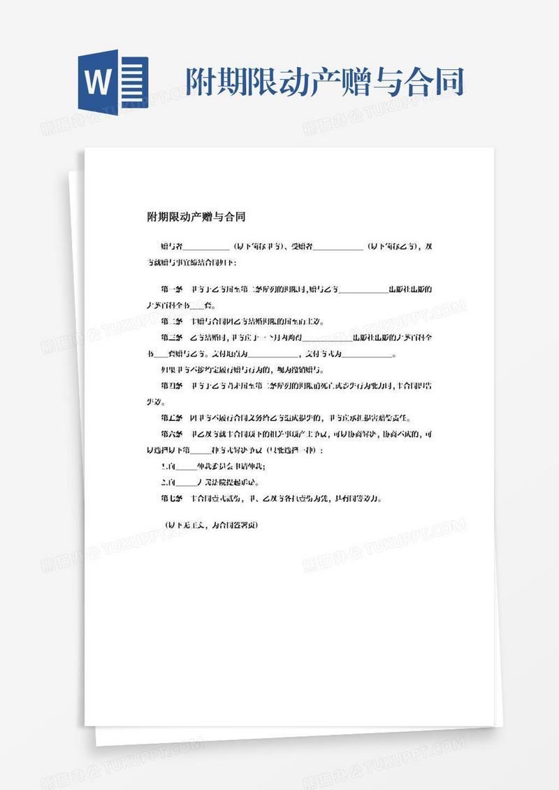 附期限动产赠与合同