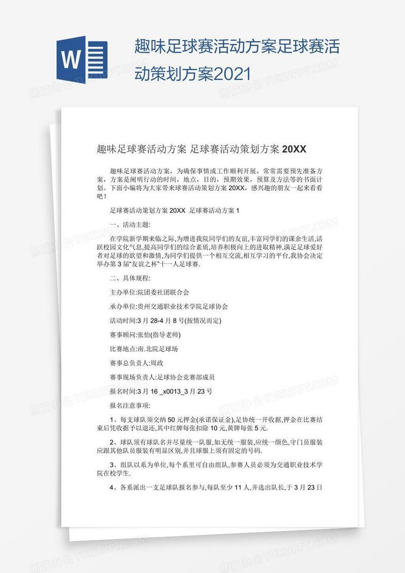 趣味足球赛活动方案足球赛活动策划方案2021