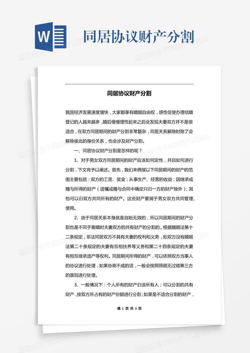 同居协议财产分割