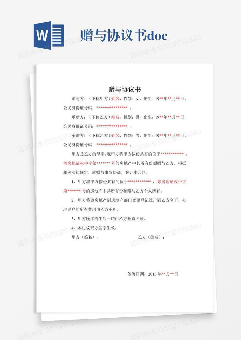 赠与协议书.doc