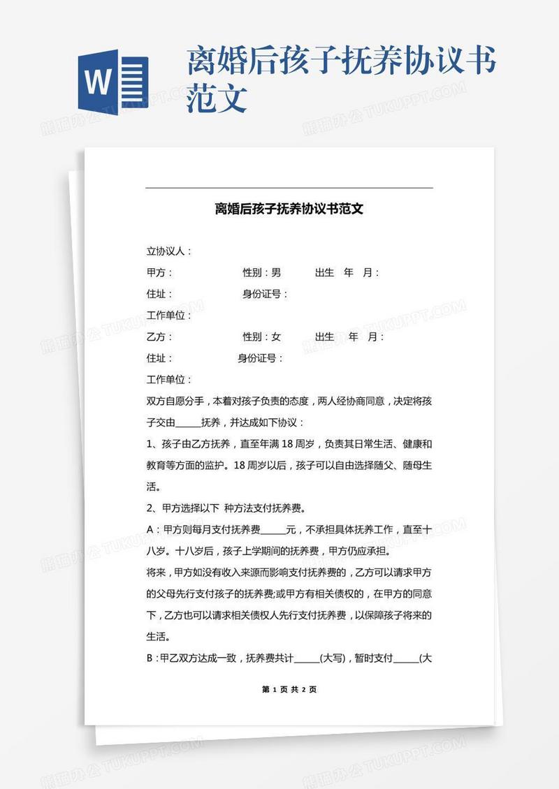 离婚后孩子抚养协议书范文