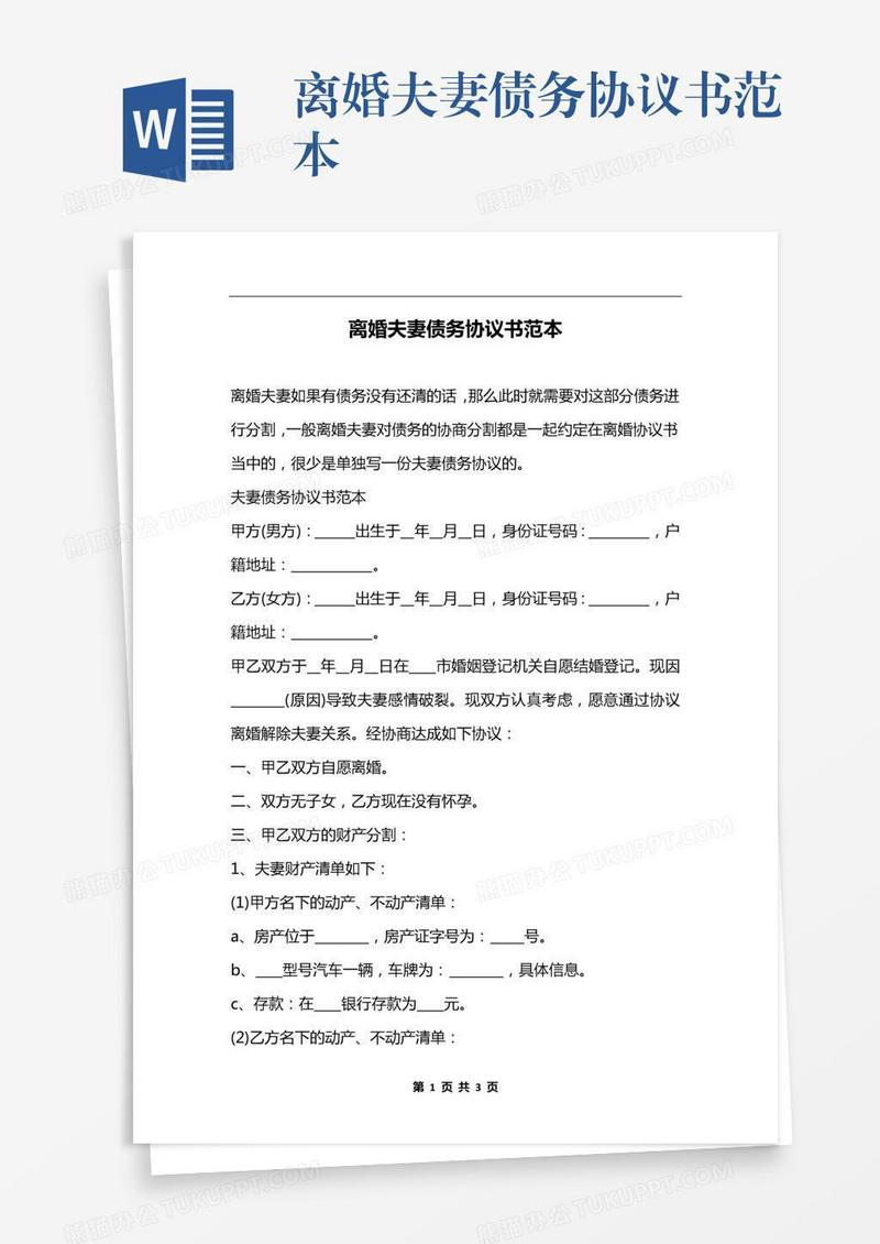 离婚夫妻债务协议书范本