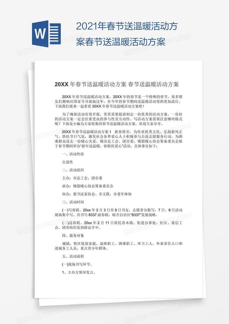 2021年春节送温暖活动方案春节送温暖活动方案