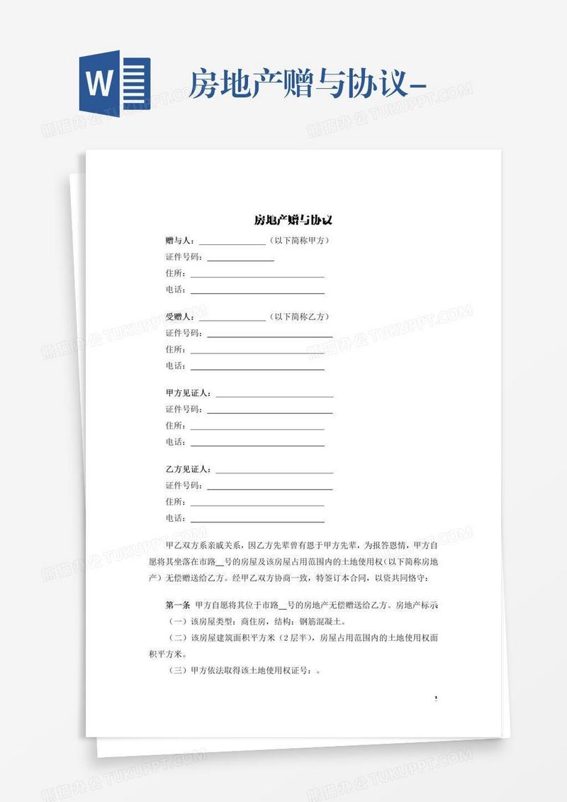 房地产赠与协议-