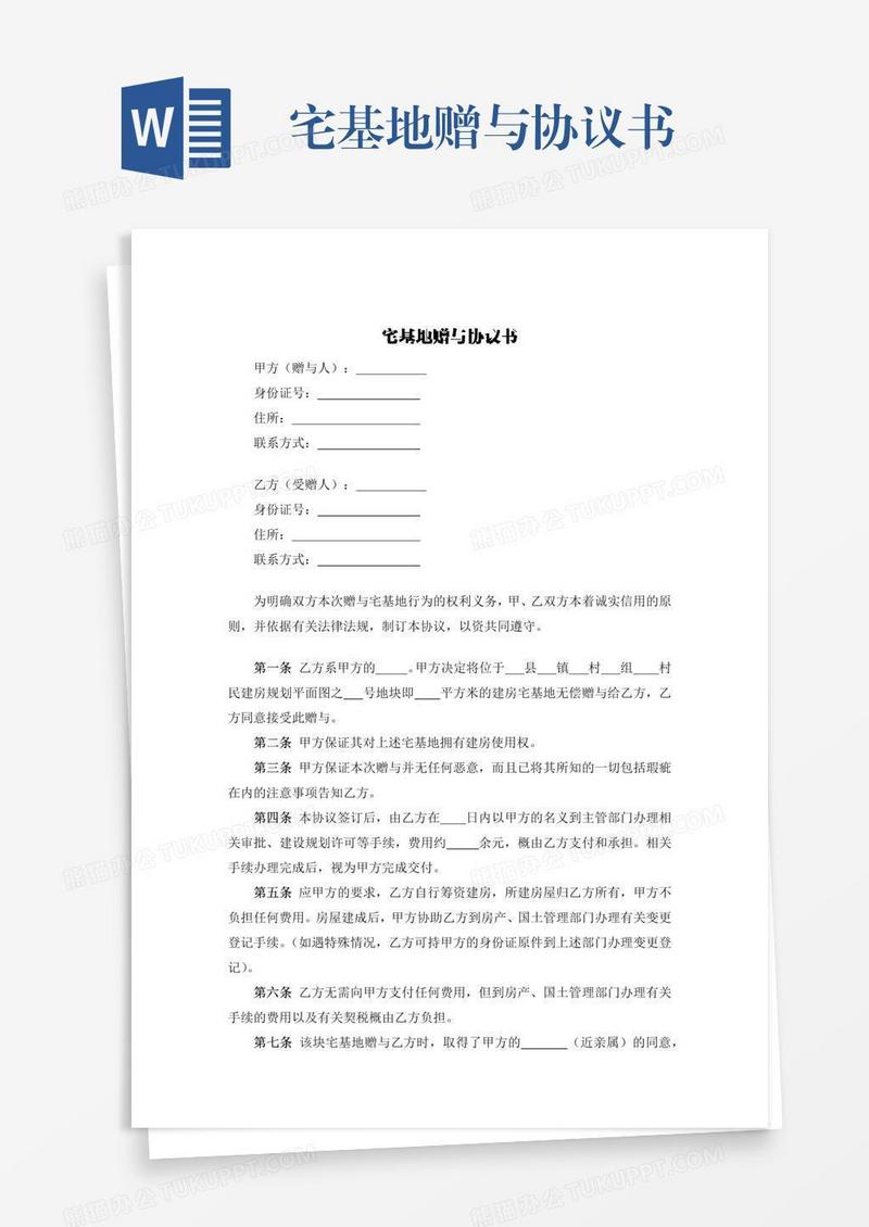 宅基地赠与协议书