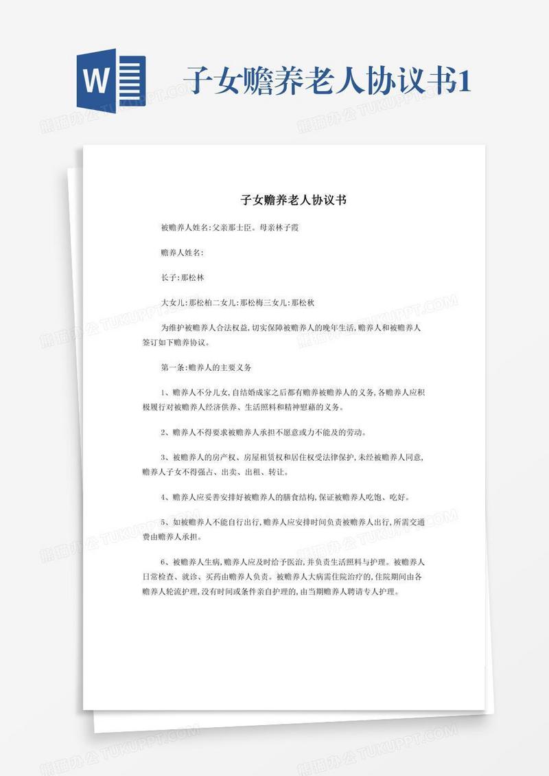 子女赡养老人协议书.1