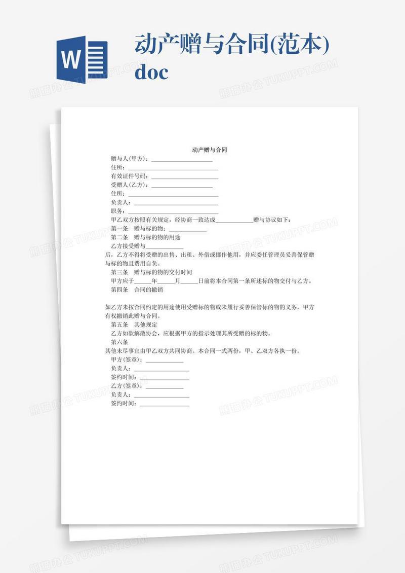 动产赠与合同(范本).doc