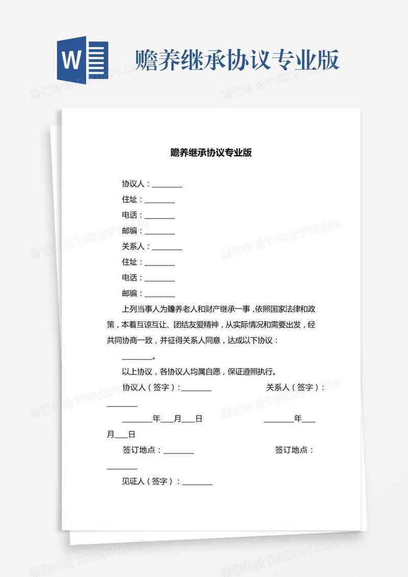 赡养继承协议专业版