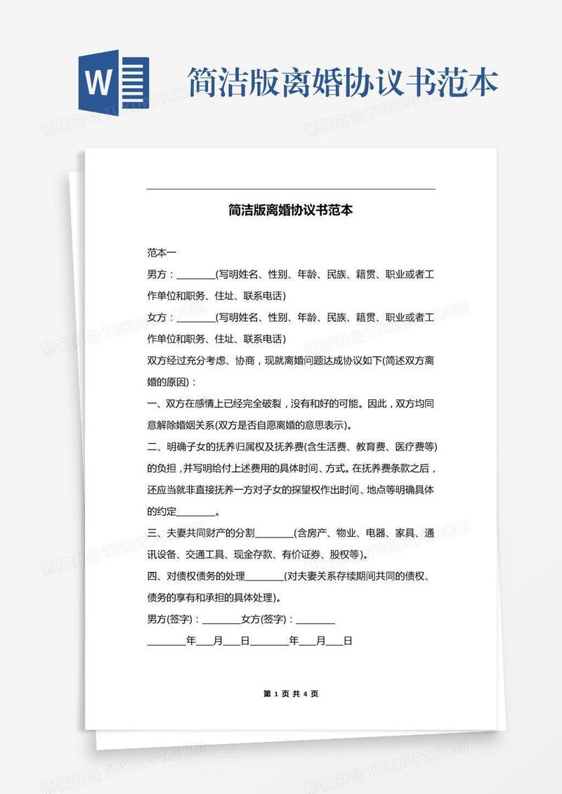 简洁版离婚协议书范本