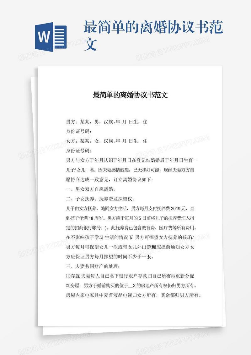 最简单的离婚协议书范文
