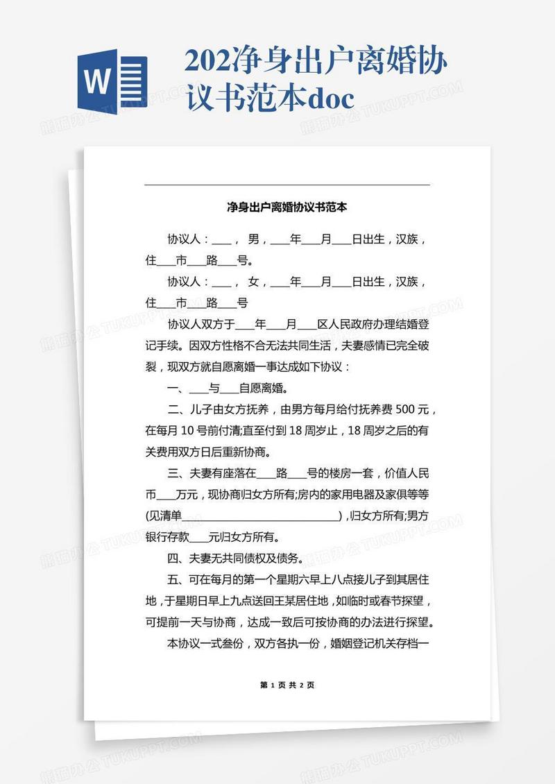 202x净身出户离婚协议书范本.docx