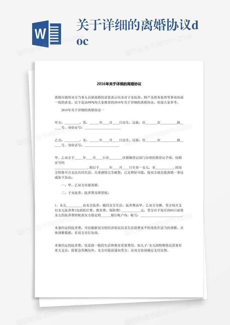 关于详细的离婚协议.docx