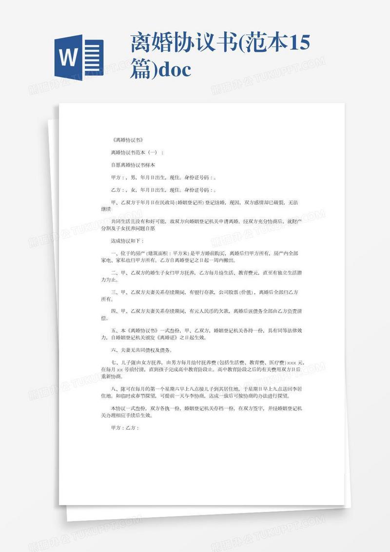 离婚协议书(范本15篇).doc