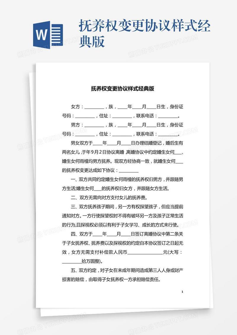 抚养权变更协议样式经典版
