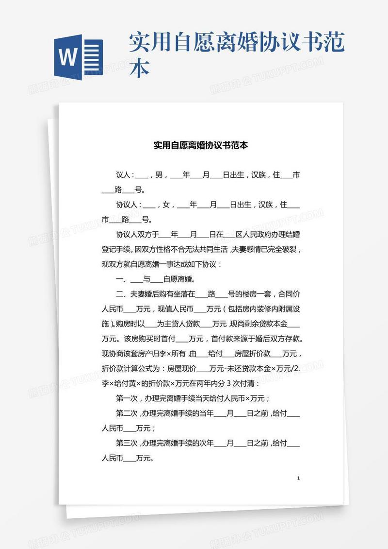 实用自愿离婚协议书范本