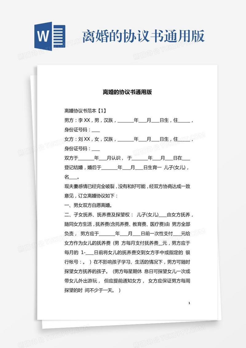 离婚的协议书通用版