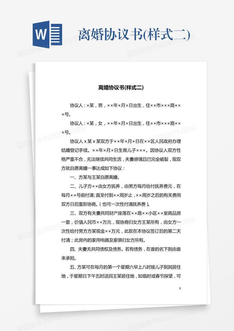 离婚协议书(样式二)