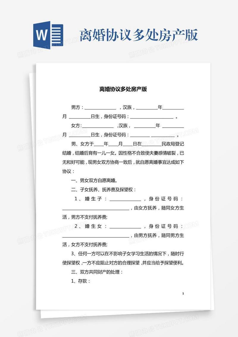 离婚协议多处房产版